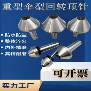 回旋伞型扇形车床尾座蘑菇头大头防尘回转尾顶 伞形顶针莫式