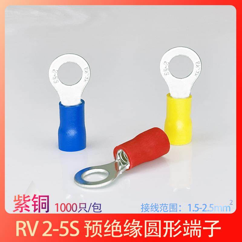 RV2-5S紫铜冷压接线端子2-5圆型O形端头压线鼻子线耳1000只
