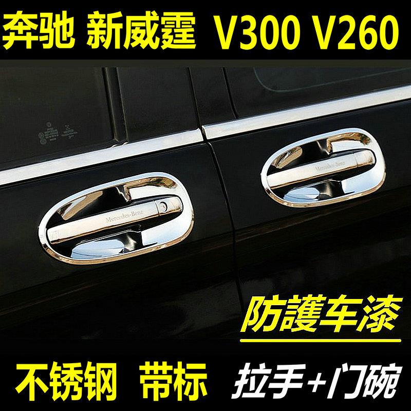 宾士Vito新威霆外拉手V300拉手V260车门把手门碗亮条车身改装防刮