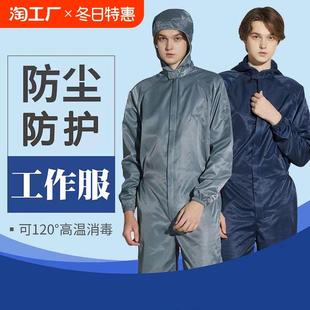 防尘衣服工作服男女连体工业粉尘分体无尘车间防静电服 防护服套装