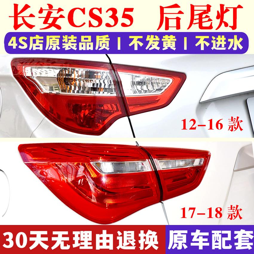 适用12-17款长安CS35后尾灯总成后大灯左右倒车刹车灯罩cs35外壳