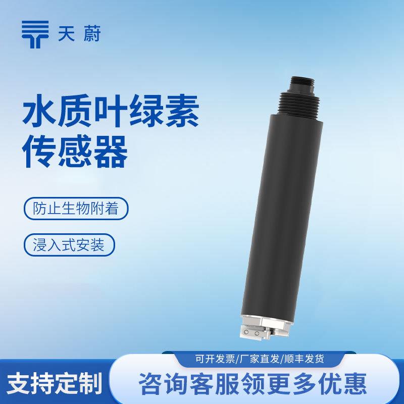 叶绿素传感器实时监测叶绿素含量水质传感器在线叶绿素水温传感器