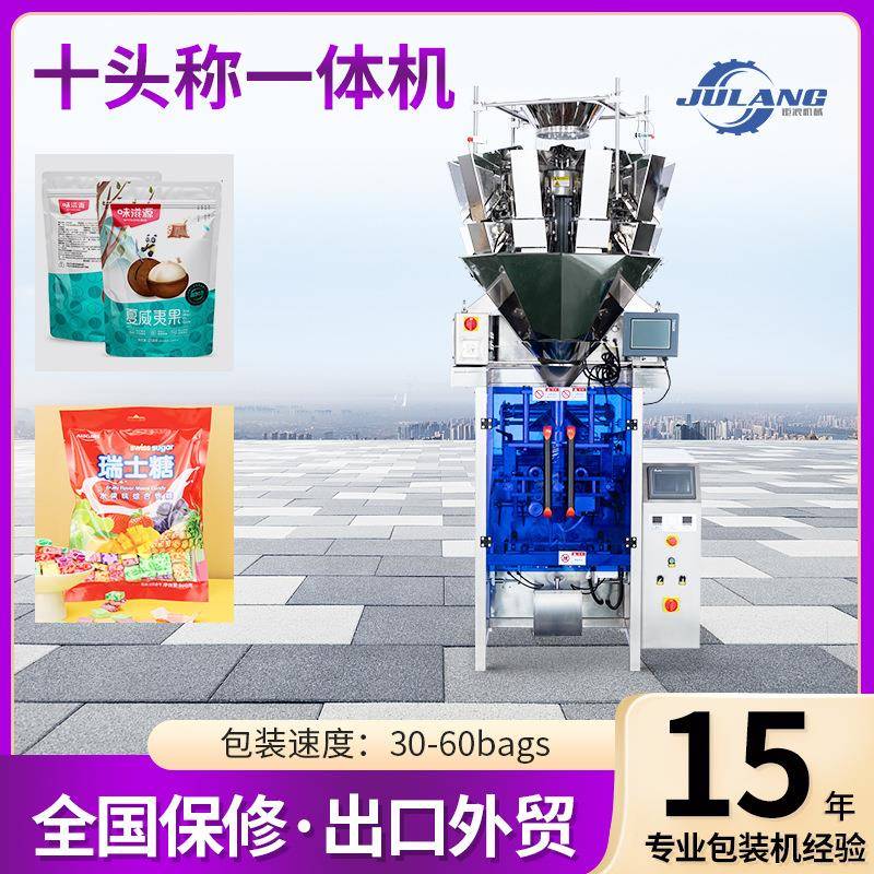全自动大颗粒包装机十头电子称包装机糖果薯片食品打包机灌装机