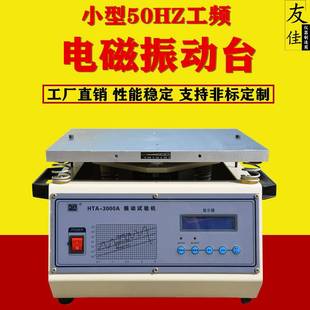 特价 水平 电磁振动台HTA 3000A小型震动台工频电磁振动试验机垂直