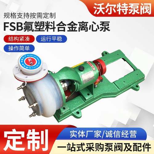 FSB氟塑料合金离心泵80FSB-30L耐腐蚀耐酸碱化工离心泵厂家