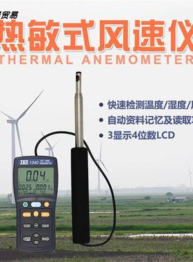 泰仕TES-1340热敏式风速仪 热线式风速计 TES-1341管道风速仪
