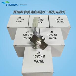 12V24W灯泡 Sysmex希森美康血凝仪光源CS2000i 2000 5100 1300原装