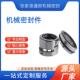 116U高密度机械密封内装 品质有保 厂家现货直供 式 泵用机械密封件