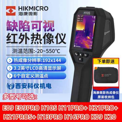 海康微影威视H10S H1 H21PROS+ H13PRO H16PRO红外测温热成像仪。