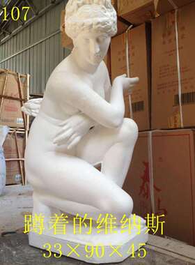 石膏像蹲着的维纳斯全身像跪浴美术画材女人模型摆件塑家居装饰