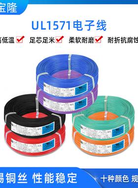 UL正标1571电子线22 24 26 28 30awg线材镀锡铜连接导线电线