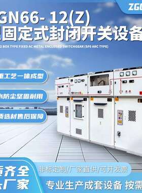XGN66- 12(Z)型固定式封闭开关设备绝缘封闭型成套开关柜智能高压