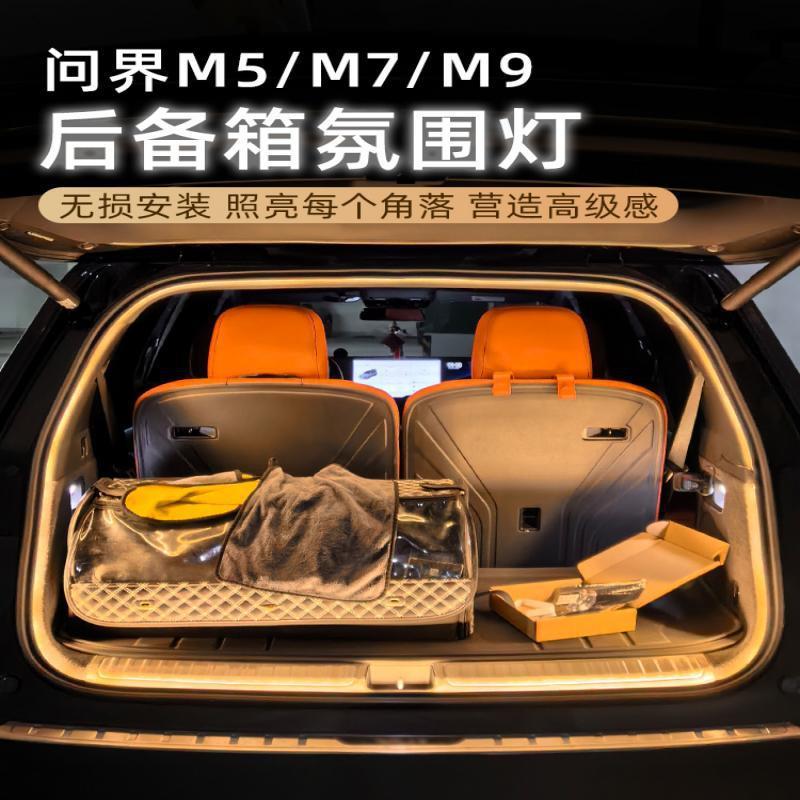 现货问界m5/m7/m9后备箱灯带氛围灯尾箱灯改装饰配件车内饰用品
