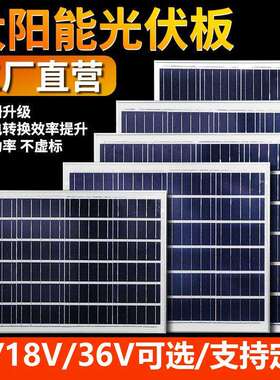 户外光伏板发电太阳能板单晶6V18V36V100W多晶家用发电系统发电板