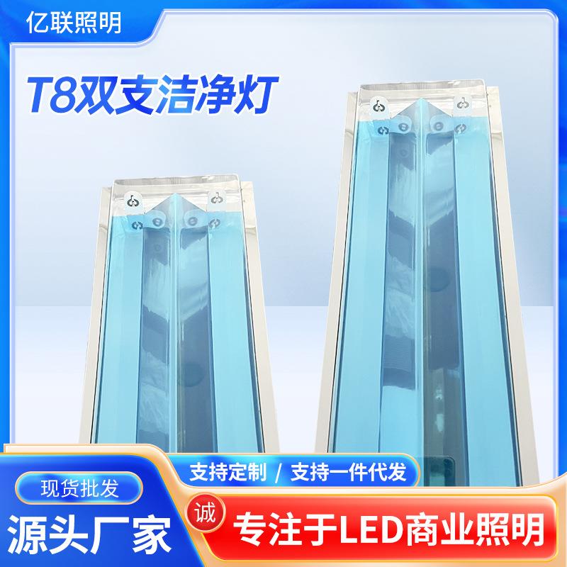 厂家T8双支洁净灯无尘车间led净化灯三防洁净灯净化防雾防尘支架