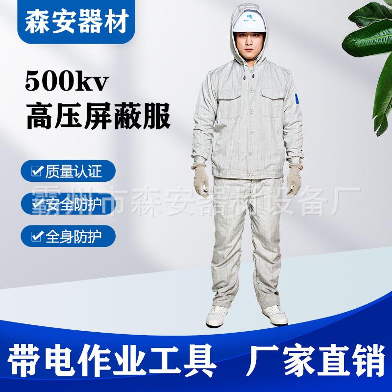 500KV屏蔽服带电作业电工维修导电防护等电位绝缘服高压防静电服