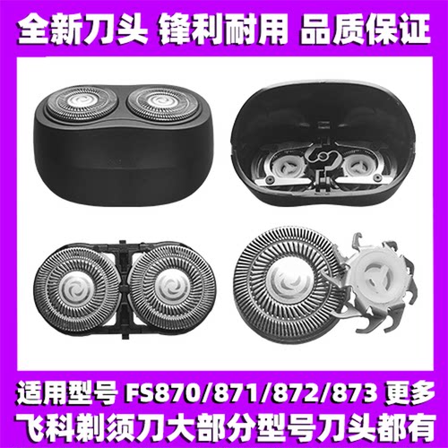适用飞科剃须刀FS870 871 872 873刀头刀盖刀片刀网替换整头配件