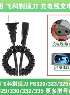 适用飞科剃须刀充电线器两孔FS320 323 325 328 329 330 332 335