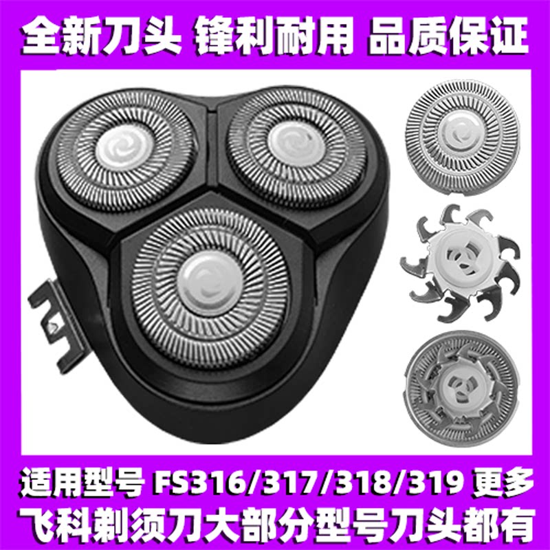 适用飞科剃须刀FS316 317 318 319刀头刀盖刀片刀网替换整头配件图片