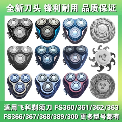 适用飞科剃须刀头片配件FS360 361 362 363 366 367 368 389 300