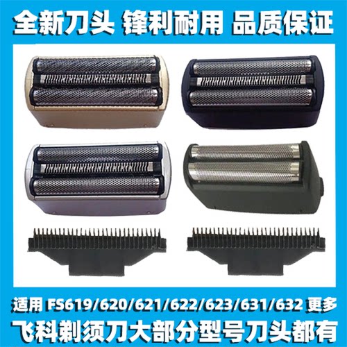 适用飞科剃须刀FS619 620 621 622 623 631 632刀网刀头片框配件