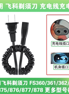 适用飞科剃须刀充电线器两孔FS360 361 362 363 875 876 877 878