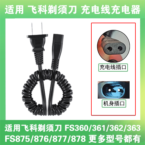 适用飞科剃须刀充电线器两孔FS360 361 362 363 875 876 877 878