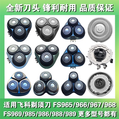适用飞科剃须刀头片配件FS965 966 967 968 969 985 986 988 989