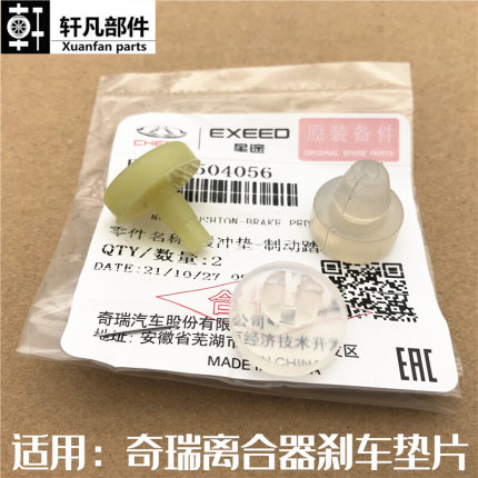 奇瑞艾瑞泽3 5 GX瑞虎5X 7 8PLUS刹车开关垫离合器制动踏板缓冲块