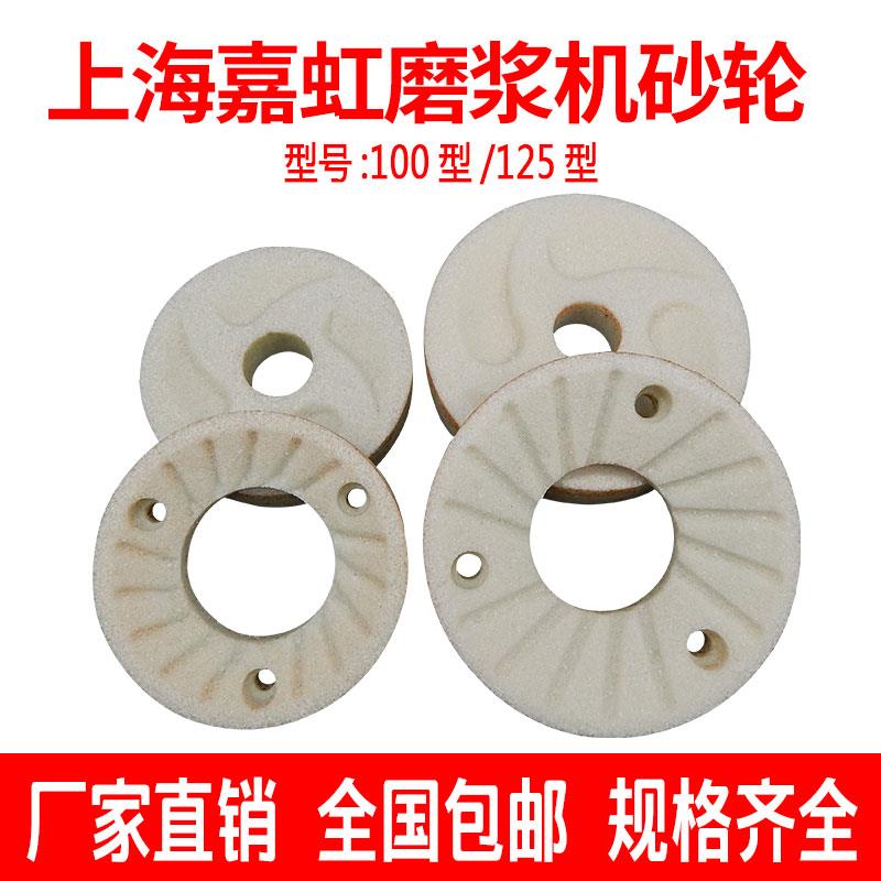 上海嘉虹产浆渣自分离磨浆机磨片豆浆机原厂砂轮片100/1250型磨石