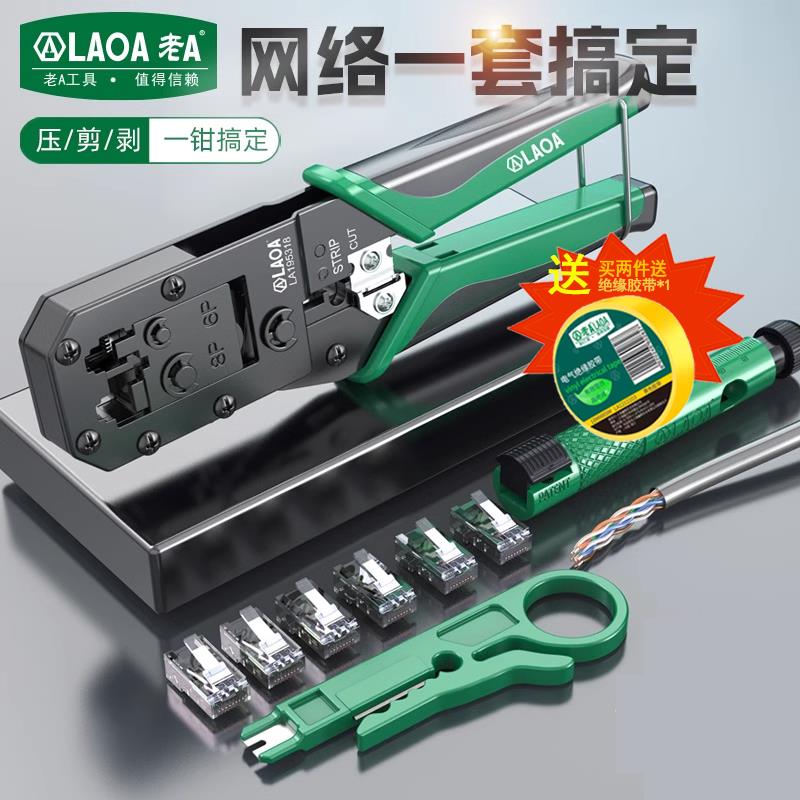 老A网线钳水晶头压线钳套装家用压接5/6/7类网络钳宽带线制作钳子