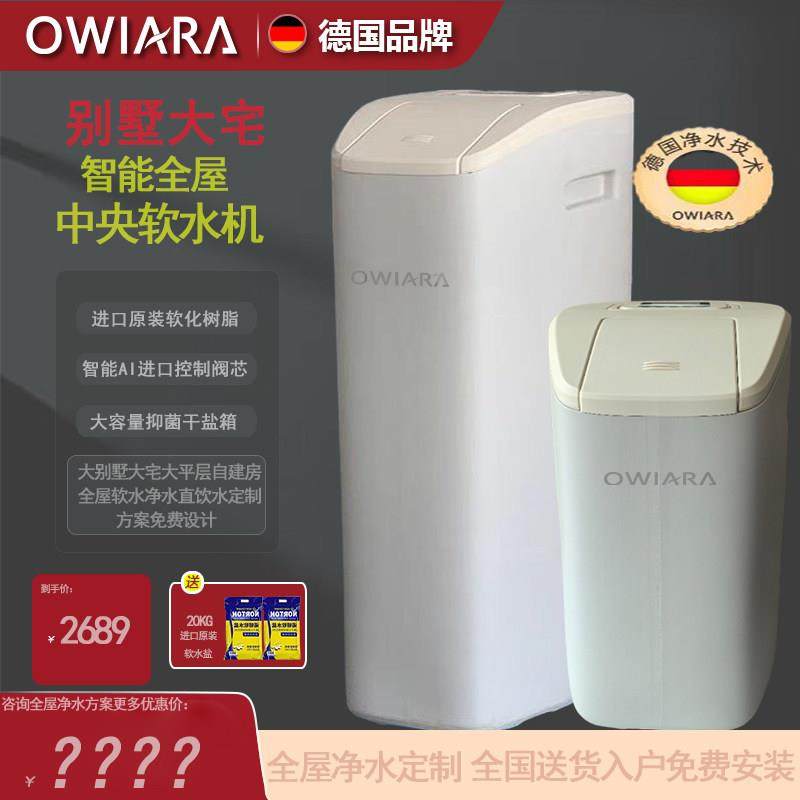 OWIARA德国软水机全屋净水系统套装家用净水器直饮机全屋净水套装