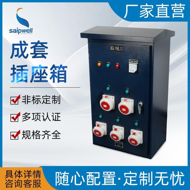 斯普威尔成套插座箱户外防水检修箱密封控制电源配电箱电缆接线