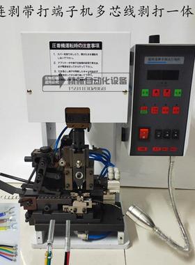 自动剥皮端子机连剥带打端子机变频静音剥打All端子压接机