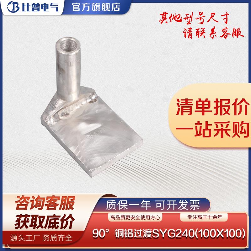 电力金具 90°铜铝过渡设备线夹 SYG-240/30A(100x100) 压缩型