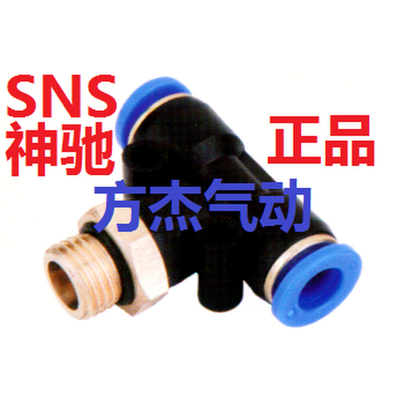 。SNS神驰螺纹三通气管快插接头SPB4 6 8 10 12 16-G01 G02 G03 G 五金/工具 电表 原图主图