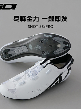 【真5折，限购一双，囤货底价】SIDI高端碳纤维公路锁鞋SHOT2S