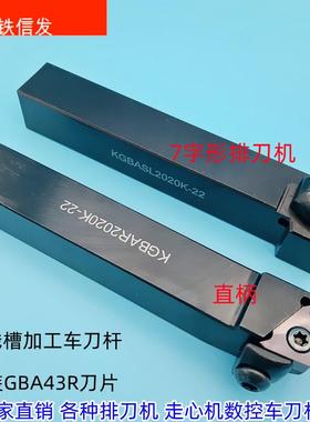 切槽刀走心机槽刀杆排刀机槽刀浅割槽刀GBA43槽刀片KGBASL2020K22