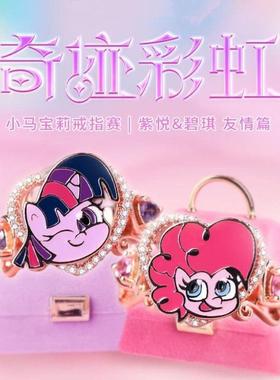 奇迹彩虹|小马宝莉紫悦&碧琪戒指时尚潮流百搭饰品精致礼