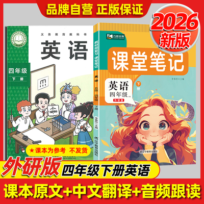 【外研版】2026春季四年级下册上册英语课堂笔记改版新版语文数学英语教材同步小学4年级课本书句子原文翻译解析注解提前预习