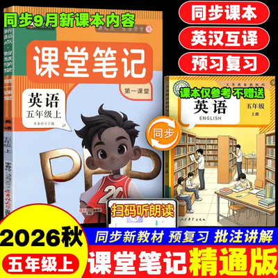2026新版 精通版五年级 课堂笔记三四五六年级上下册语文数学英语全套人教北师版五上教材解析讲解5上教材笔记预习学霸随堂