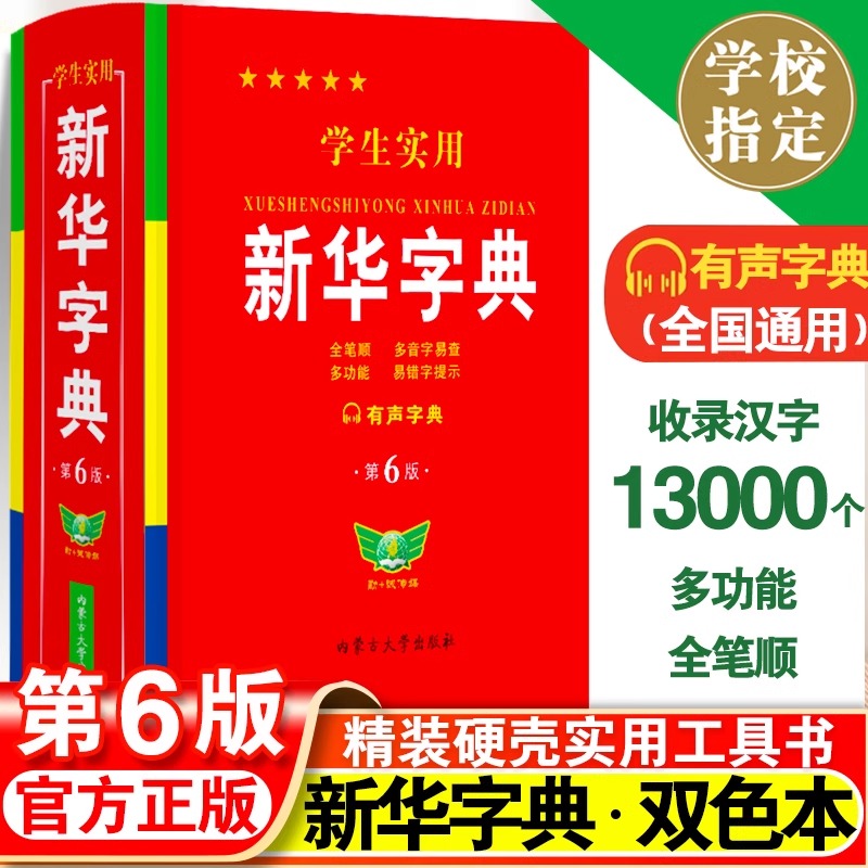 2025年正版学生实用新华字典第6版双色本小学生初中生专用词典新编字典小学新现代汉语多功能词典工具书全新大字单色商务印书馆