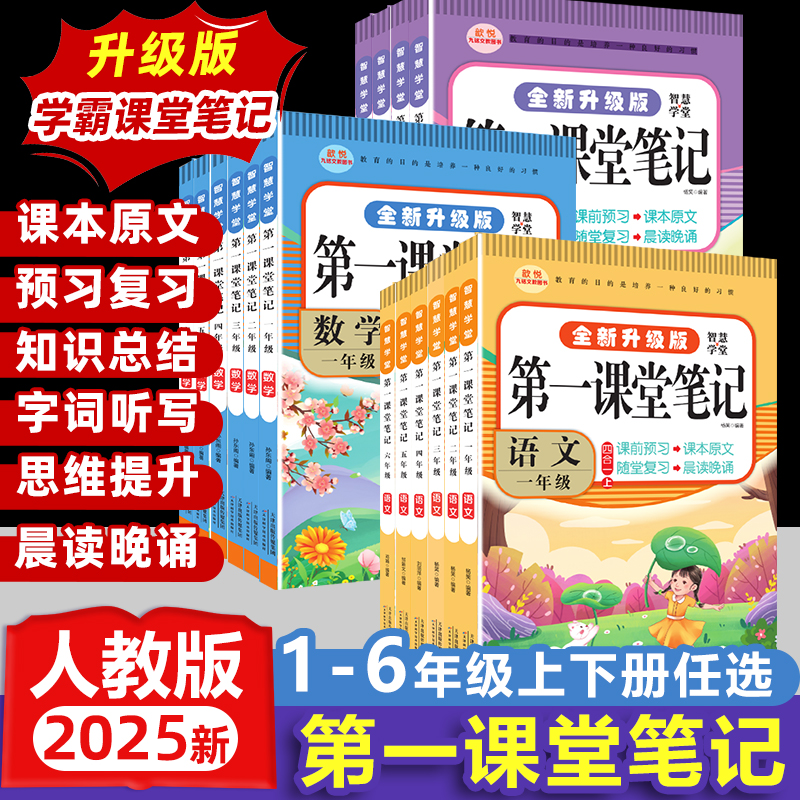 2025新第一课堂笔记小学一二年级三四年级五六年级上下册语文数学英语人教版北师版学霸七彩课堂天天练教材全解随堂笔记同步练习册
