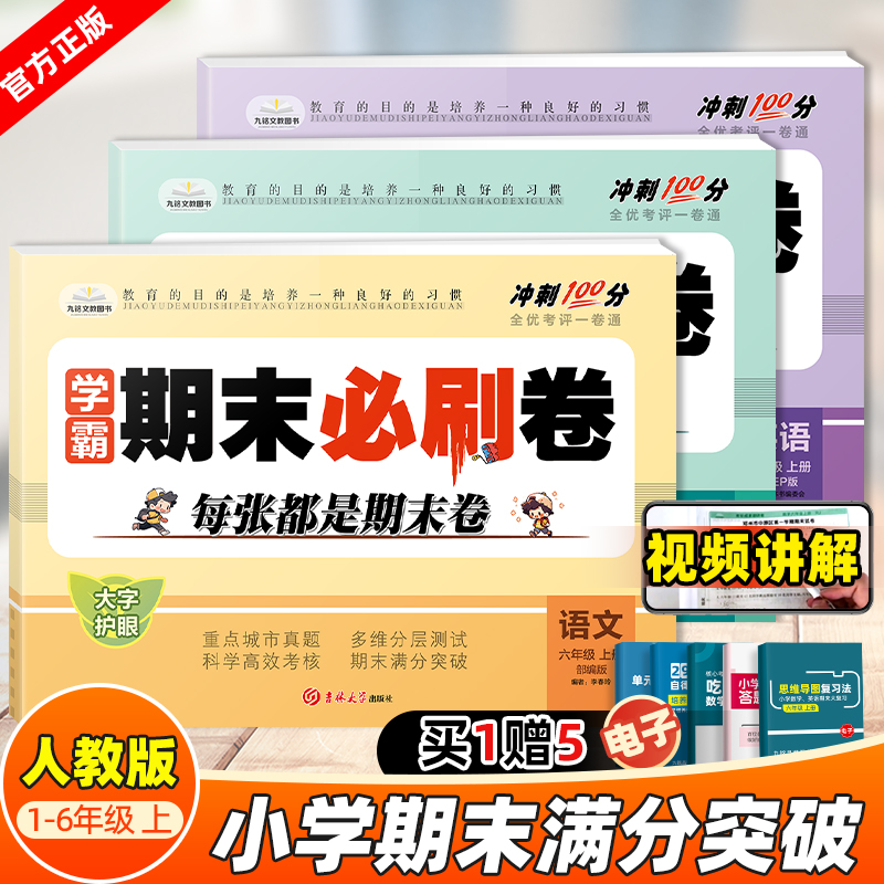 学霸期末必刷卷1-6年级语数英
