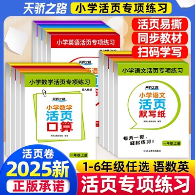 2025秋 小学活页字帖默写纸一二三年级上册四五六年级上册数学口算竖式应用题活页英语练字帖活页看拼音写词语默写口算达人字帖