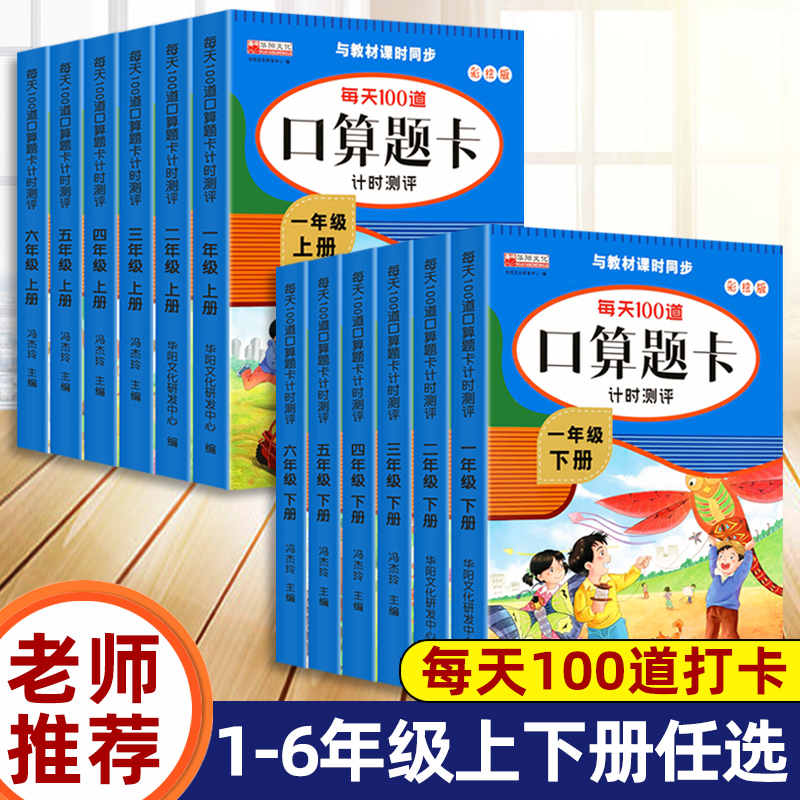每天100道口算题卡1-6年级上下册人教版数学专项同步训练题