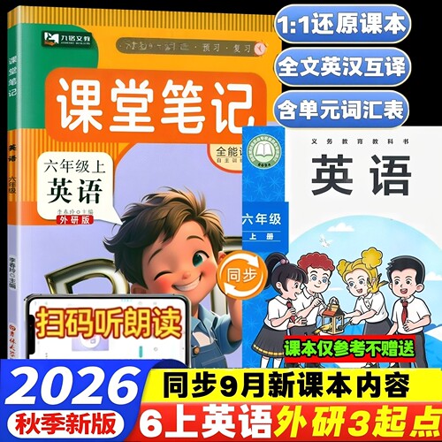 【外研版】2026秋季六年级上册下册英语课堂笔记改版新版语文数学英语教材同步小学6年级课本书句子原文翻译解析注解提前预习