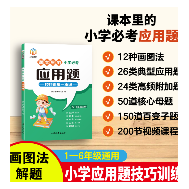 课本里的小学必考应用题解题技巧训练一本通带视频1-6年级通用小学生数学思维训练应用题解题方法举一反三应用题图画法专项练习册