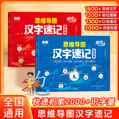 书行思维导图汉字速记字根识字法基础+提升辅导书1-6年级学生组词造句生字注音认读形近字关联字象形趣味速记口诀指导教材全国通用