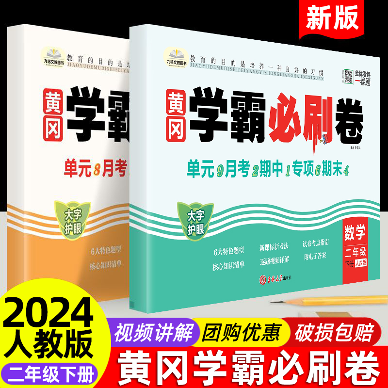 2024二年级黄冈学霸必刷卷二年级上下册试卷测试卷语文数学全套人教部编版2下学期单元期中期末检测达标卷同步练习册专项训练